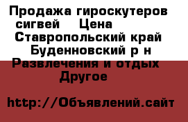 Продажа гироскутеров (сигвей) › Цена ­ 10 000 - Ставропольский край, Буденновский р-н Развлечения и отдых » Другое   